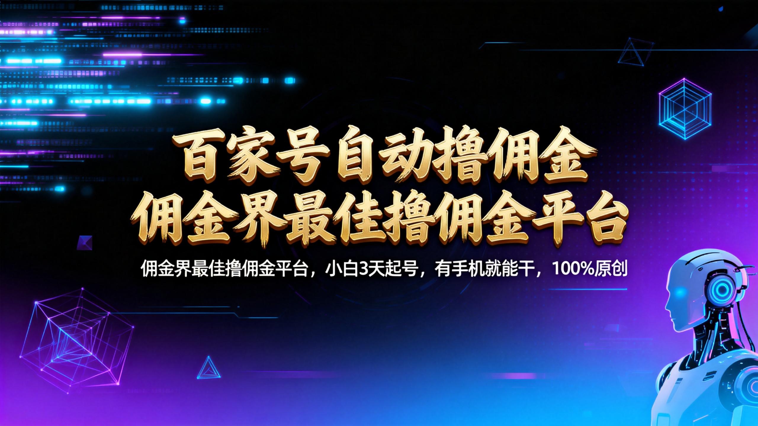 【百家号自动撸佣金】佣金界最佳撸佣金平台小白3天起号有手机就能干100%原创长期稳定-展望网