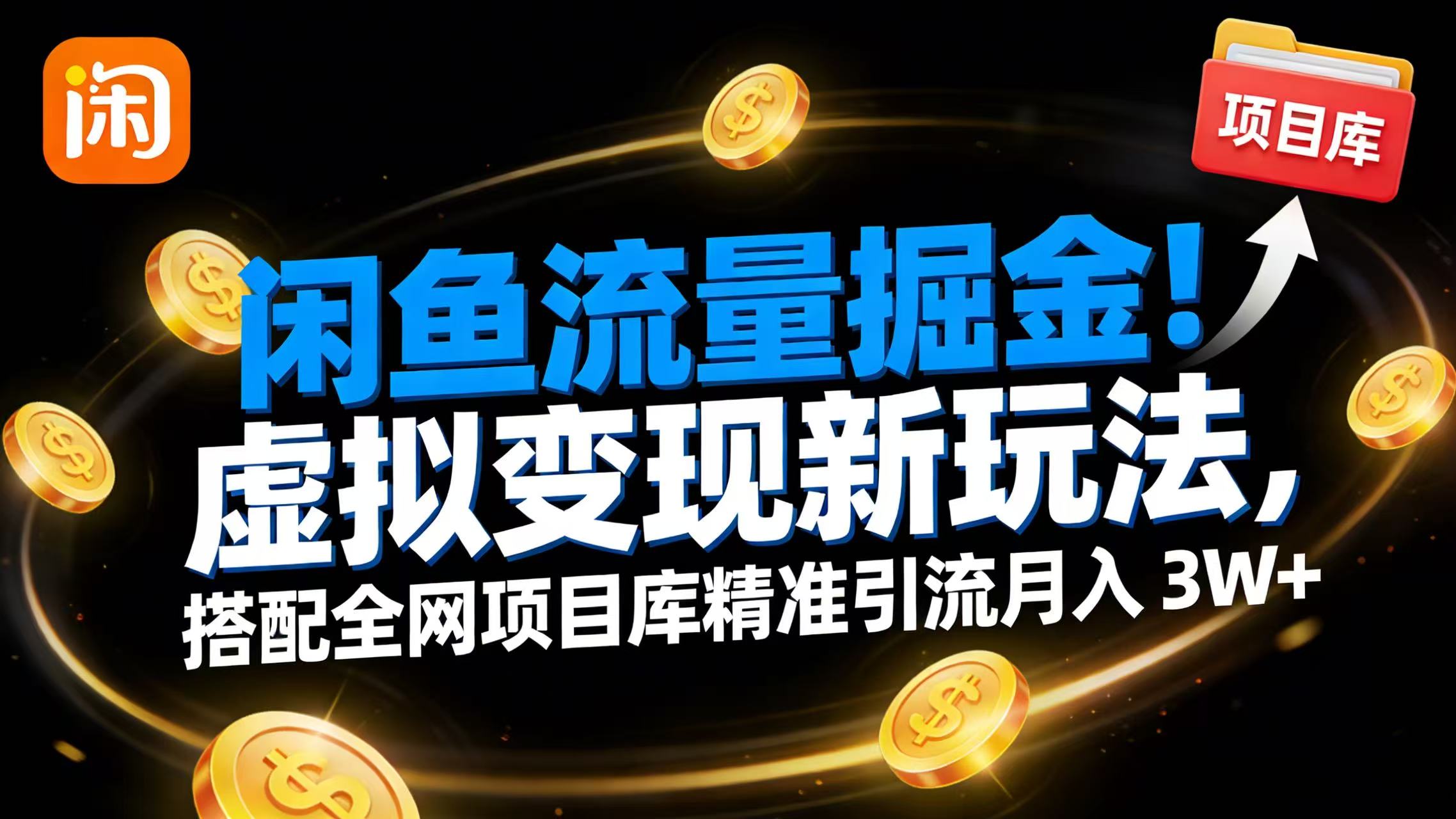 闲鱼流量掘金！虚拟变现新玩法，搭配全网项目库精准引流月入 3W+-展望网