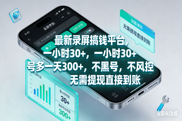 最新录屏搞钱平台,一小时30+,号多一天300+,不黑号,不风控,无需提现直接到账-展望网