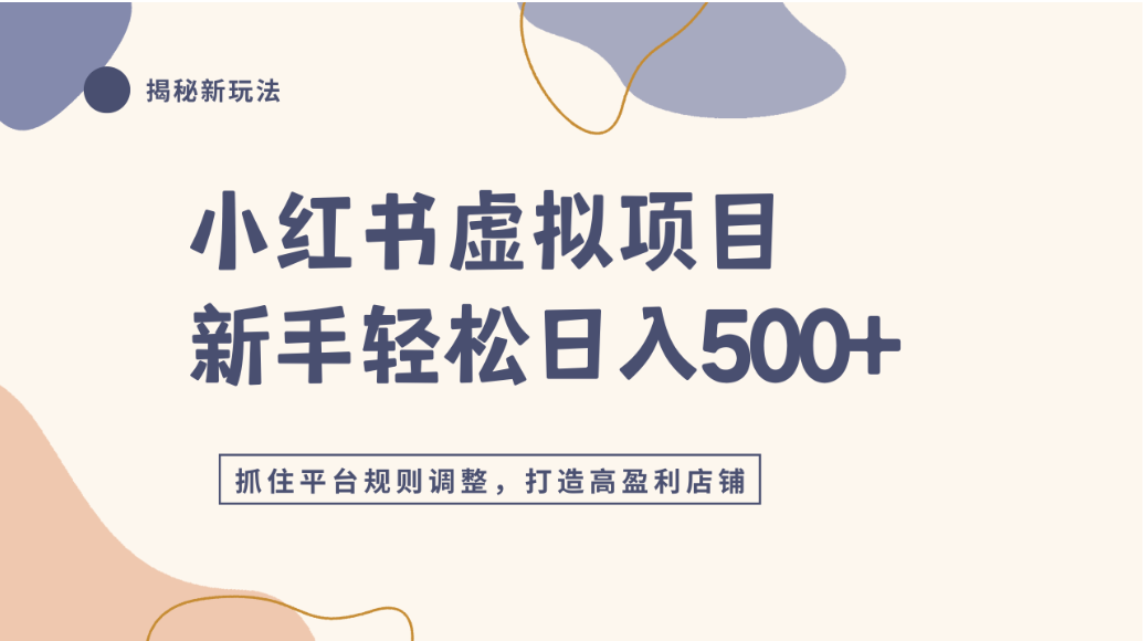 小红书虚拟项目实战4.0,抓住平台规则调整,单店可日入500+-展望网
