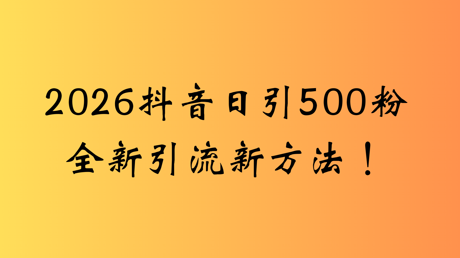 抖音一张图片，一段文案日引流500粉，新手小白，轻松上手-展望网