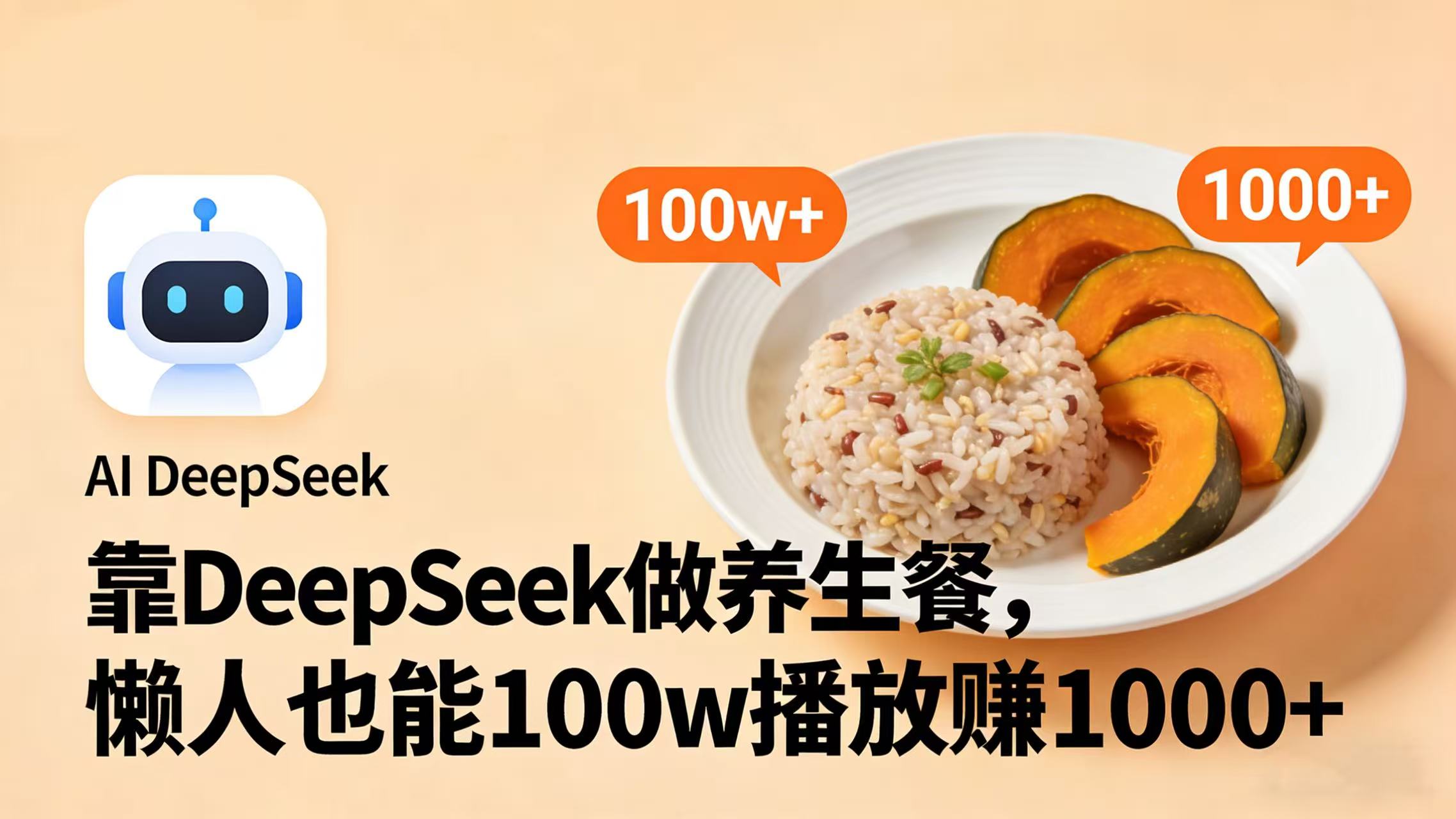 靠 DeepSeek 做养生餐视频，懒人也能 100w 播放赚 1000+-展望网