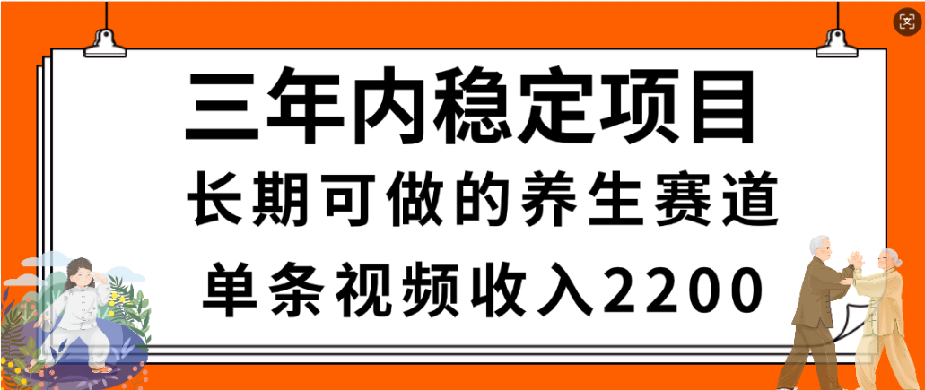 视频号养生赛道,一条视频2200,很简单,长期稳定可做,有人月入3w+-展望网