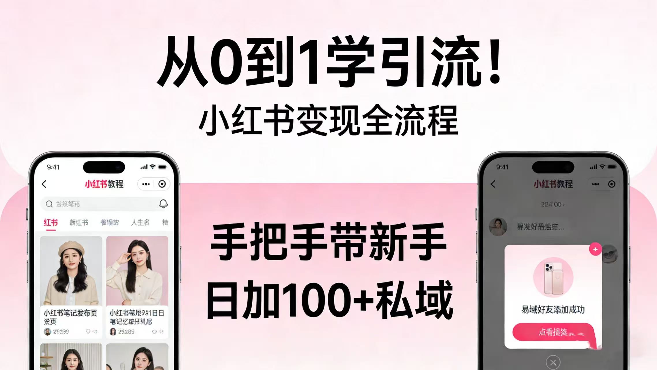 从 0 到 1 学引流！小红书变现全流程，手把手带新手日加 100 + 私域-展望网