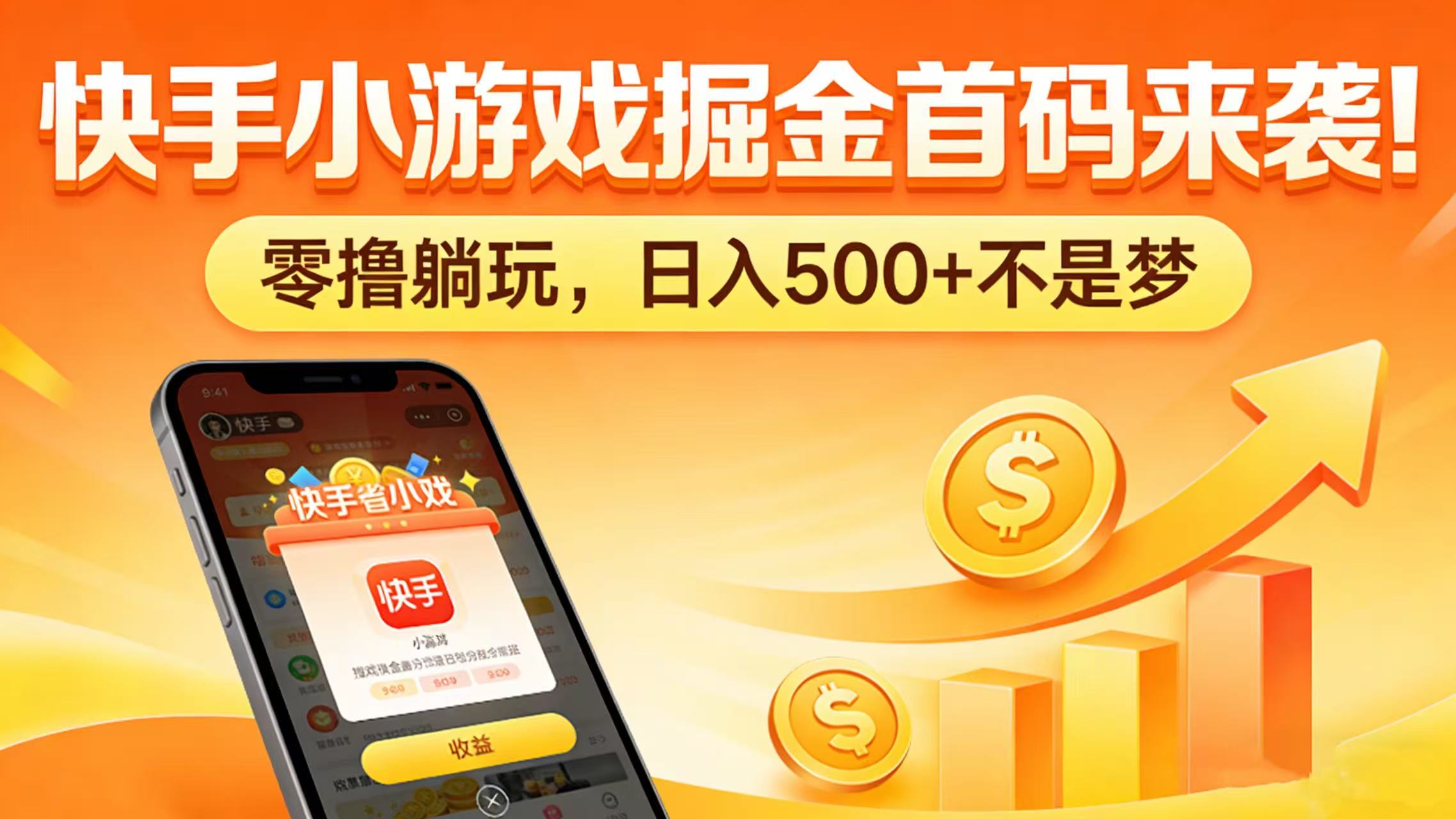 快手小游戏掘金首码来袭！零撸躺玩，日入 500 + 不是梦-展望网