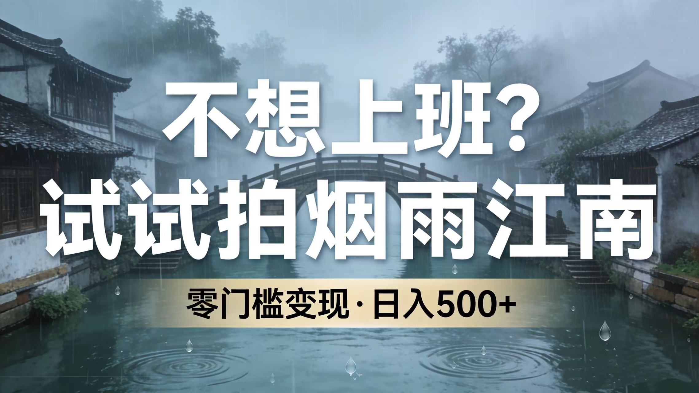 不想上班？试试拍烟雨江南，零门槛变现，日入 500+-展望网