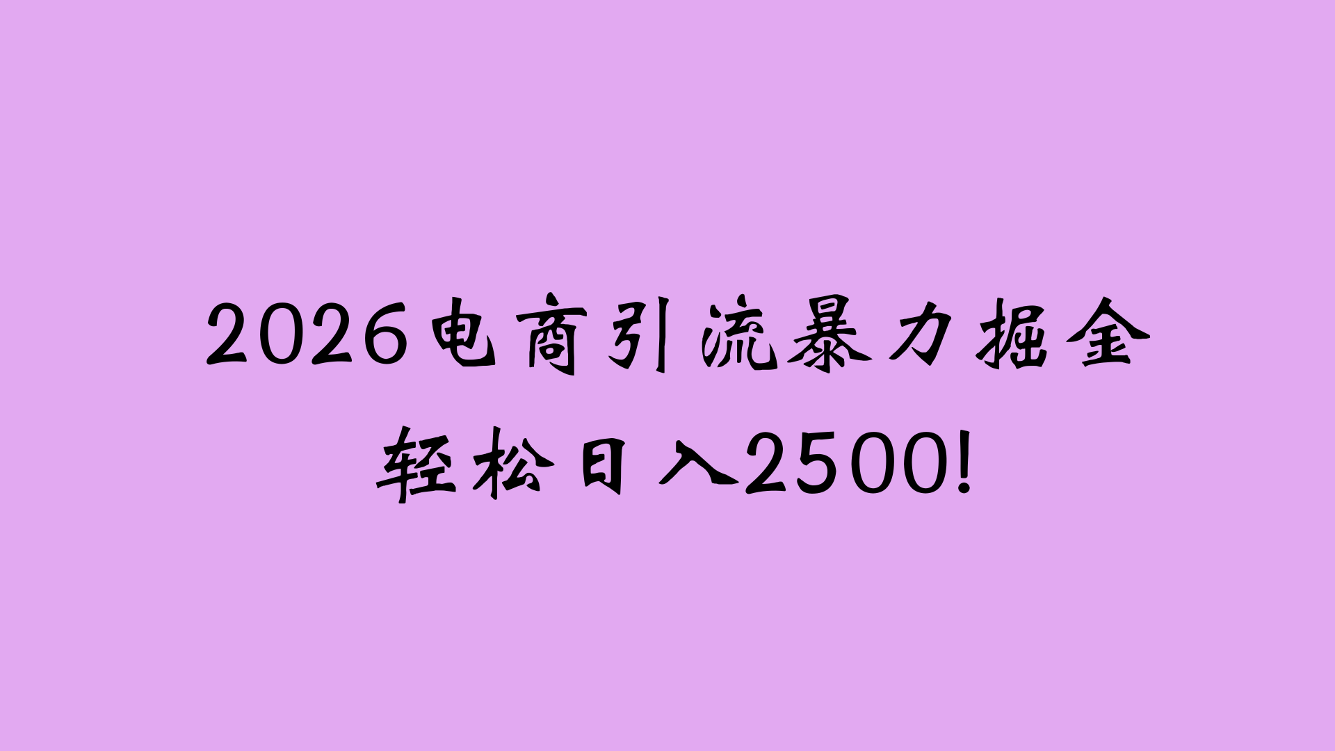 2026电商引流新玩法，日引200 日入2500+-展望网