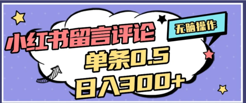 2026最新小红书评论单条0.5元，可日入300＋，无上限，详细操作流程-展望网