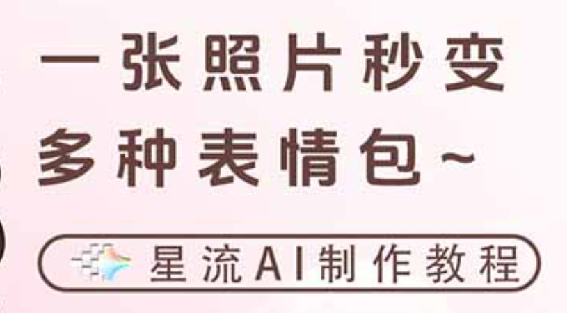 一键生成专属表情包，三步打造可爱搞怪治愈风，告别存图斗图更轻松-展望网