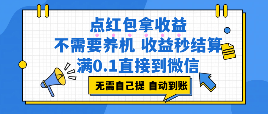 点红包拿收益，不需要养机，收益秒结算，满0.1直接到微信，都不需要自己提，非常丝滑，人人可操作-展望网