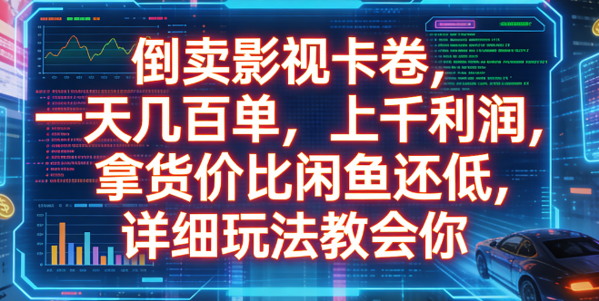 倒卖影视卡卷，一天几百单，上千利润，拿货价比闲鱼还低，详细玩法教会你-展望网