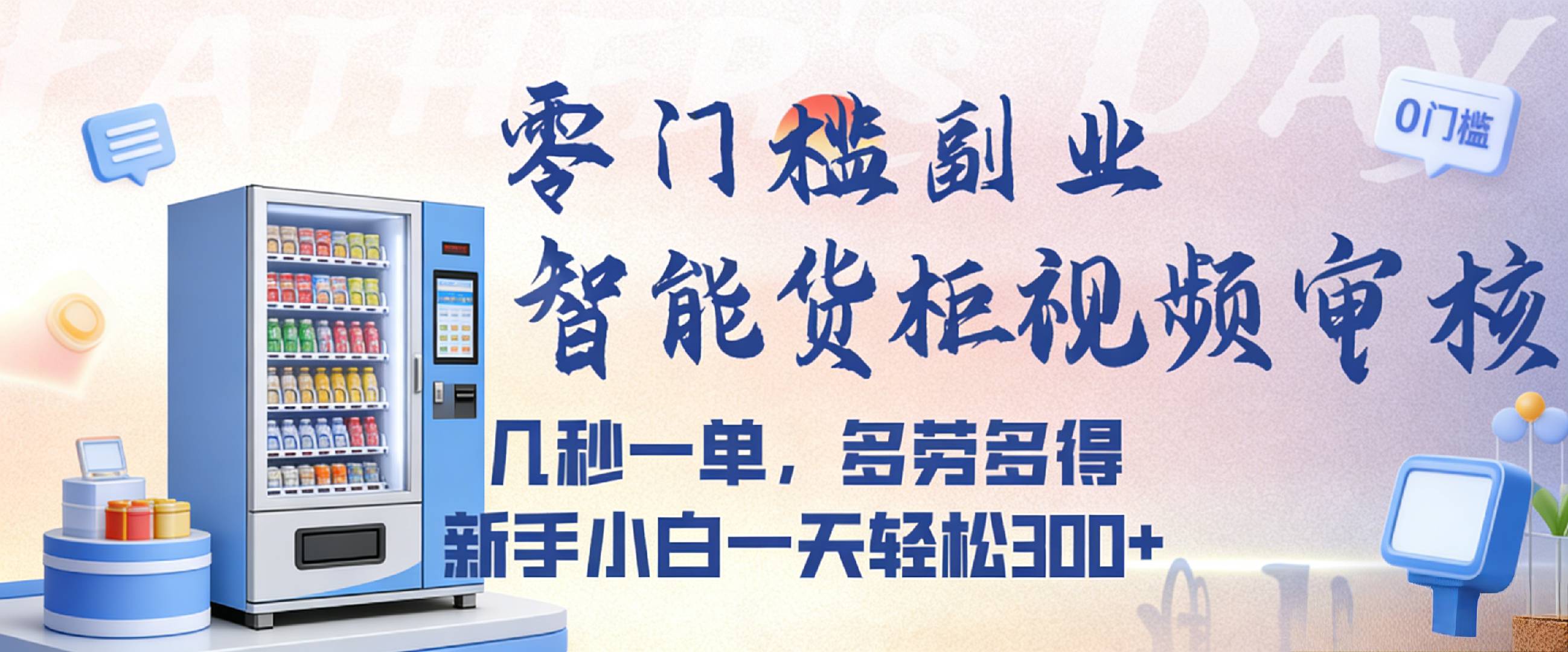 智能货柜视频审核，几秒一单，多劳多得，新人小白一天都可入300+，零门槛-展望网
