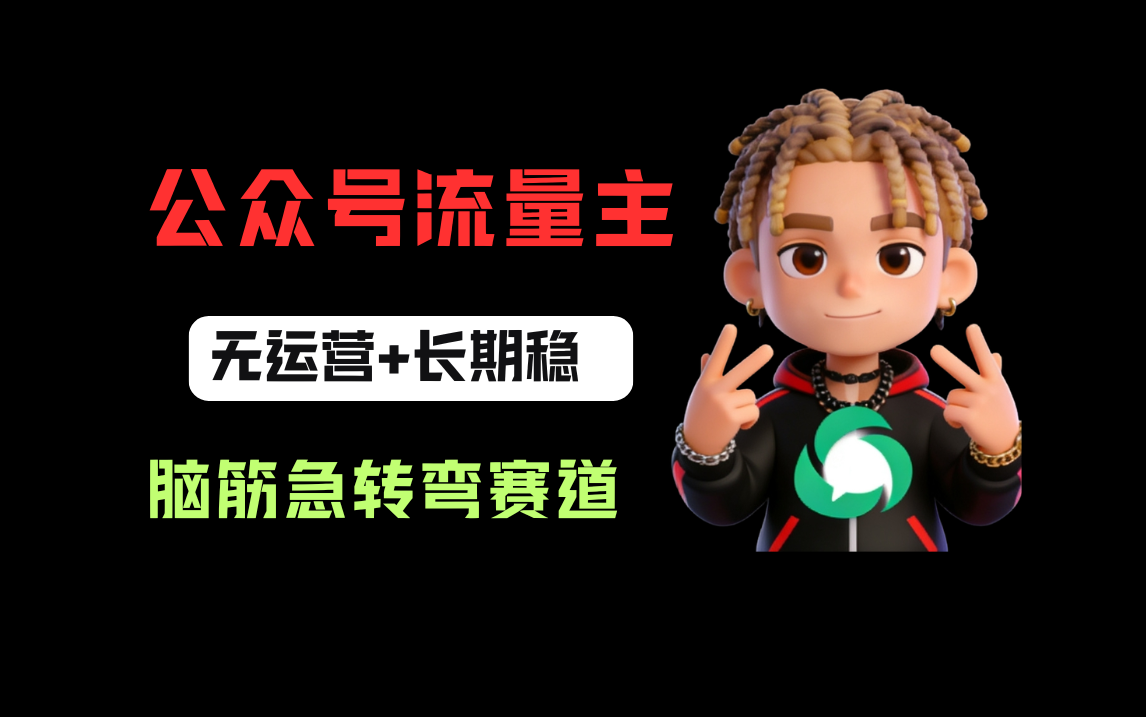 公众号流量主之脑筋急转弯赛道,信息差玩法,适合长期当饭碗-展望网