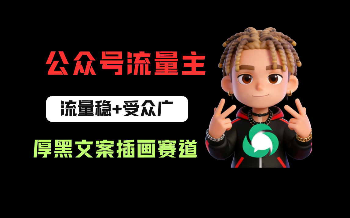 公众号流量主之厚黑学文案插画赛道,冷门玩法篇篇过万阅读-展望网