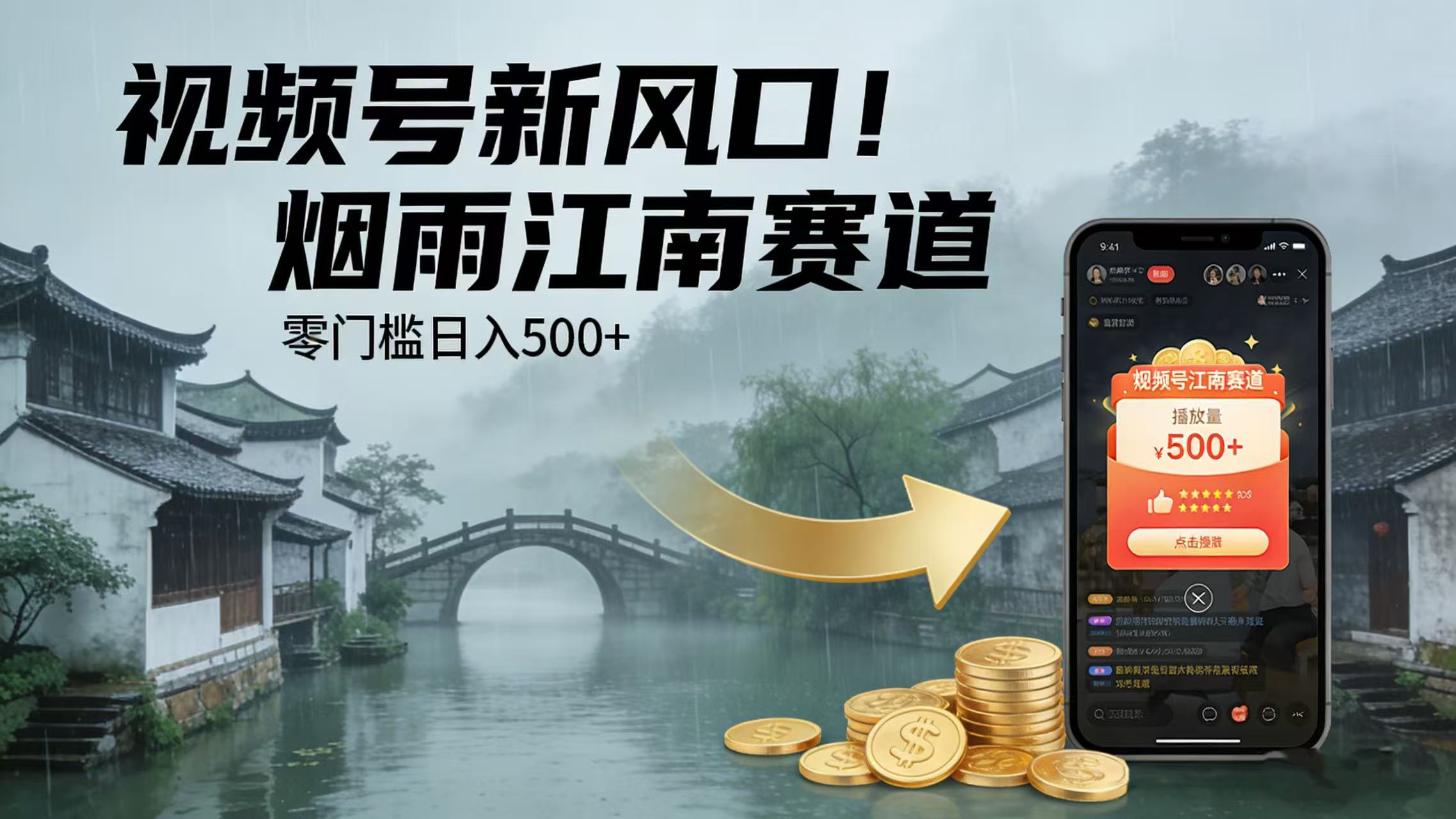 视频号新风口！烟雨江南赛道，零门槛日入 500+-展望网