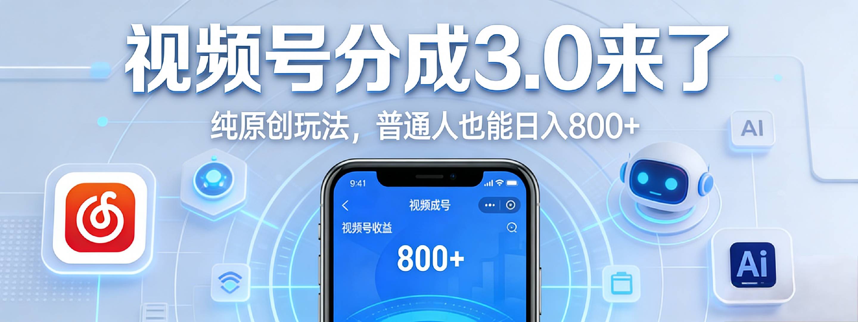 视频号分成 3.0 时代：原创玩法，普通人也能日入 800+-展望网