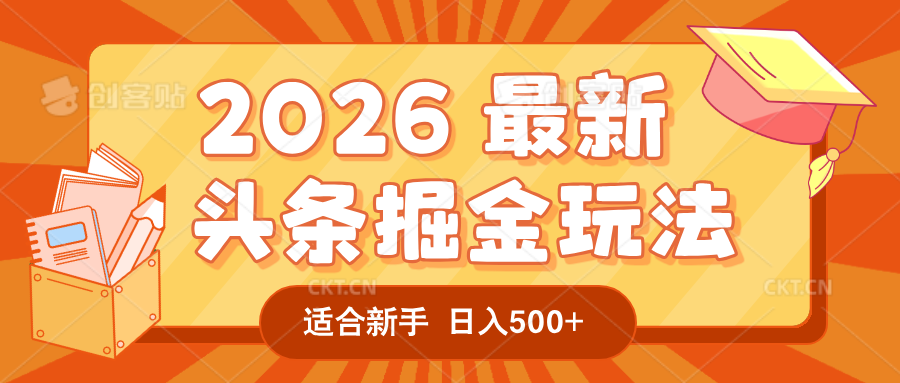 2026 重磅来袭!头条掘金逆天翻盘秘籍,AI 一键打造爆款内容,只需简单复制粘贴,日入 500 + 轻松实现!-展望网