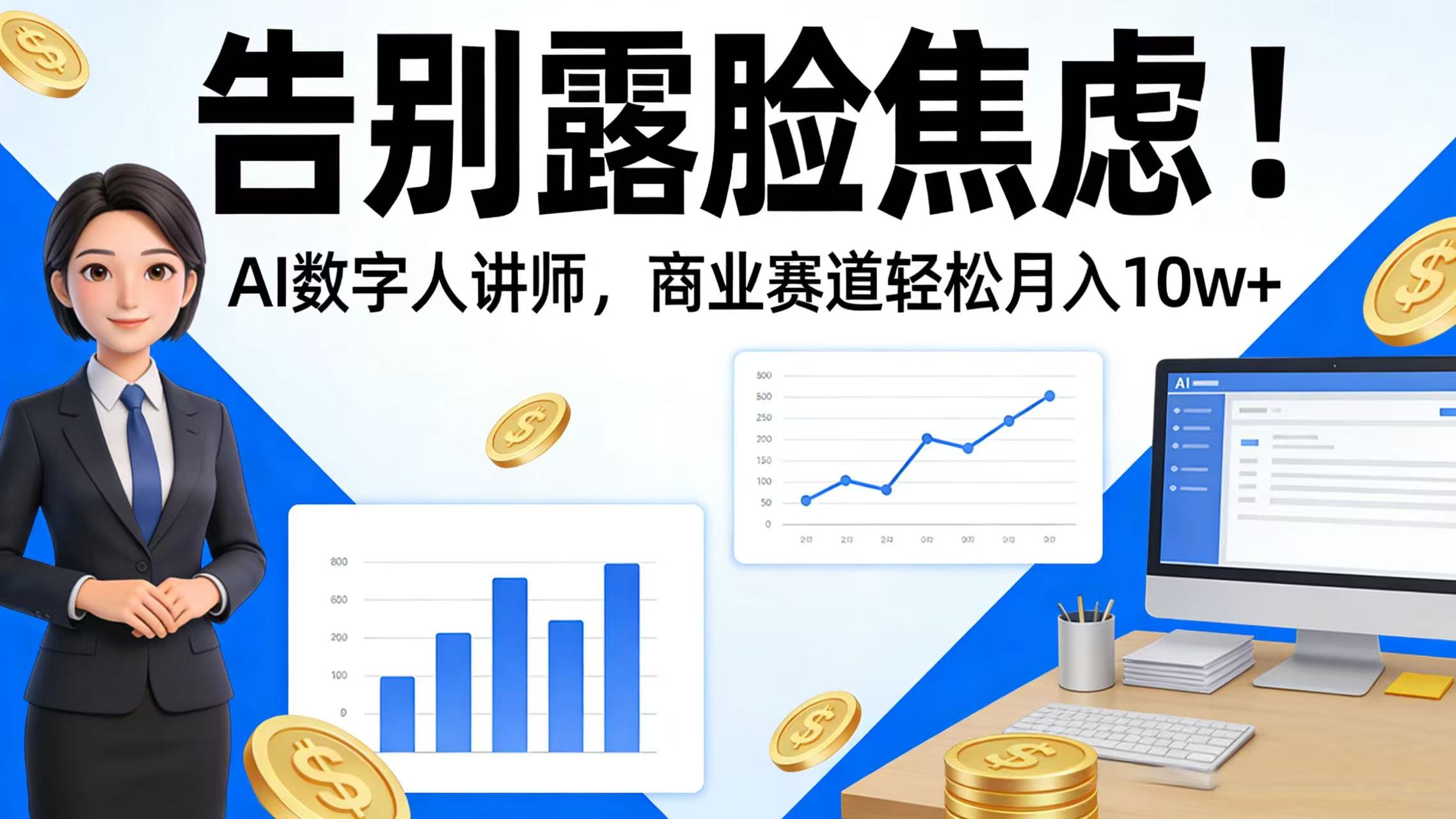 告别露脸焦虑！AI 数字人讲师，商业赛道轻松月入 10w+-展望网