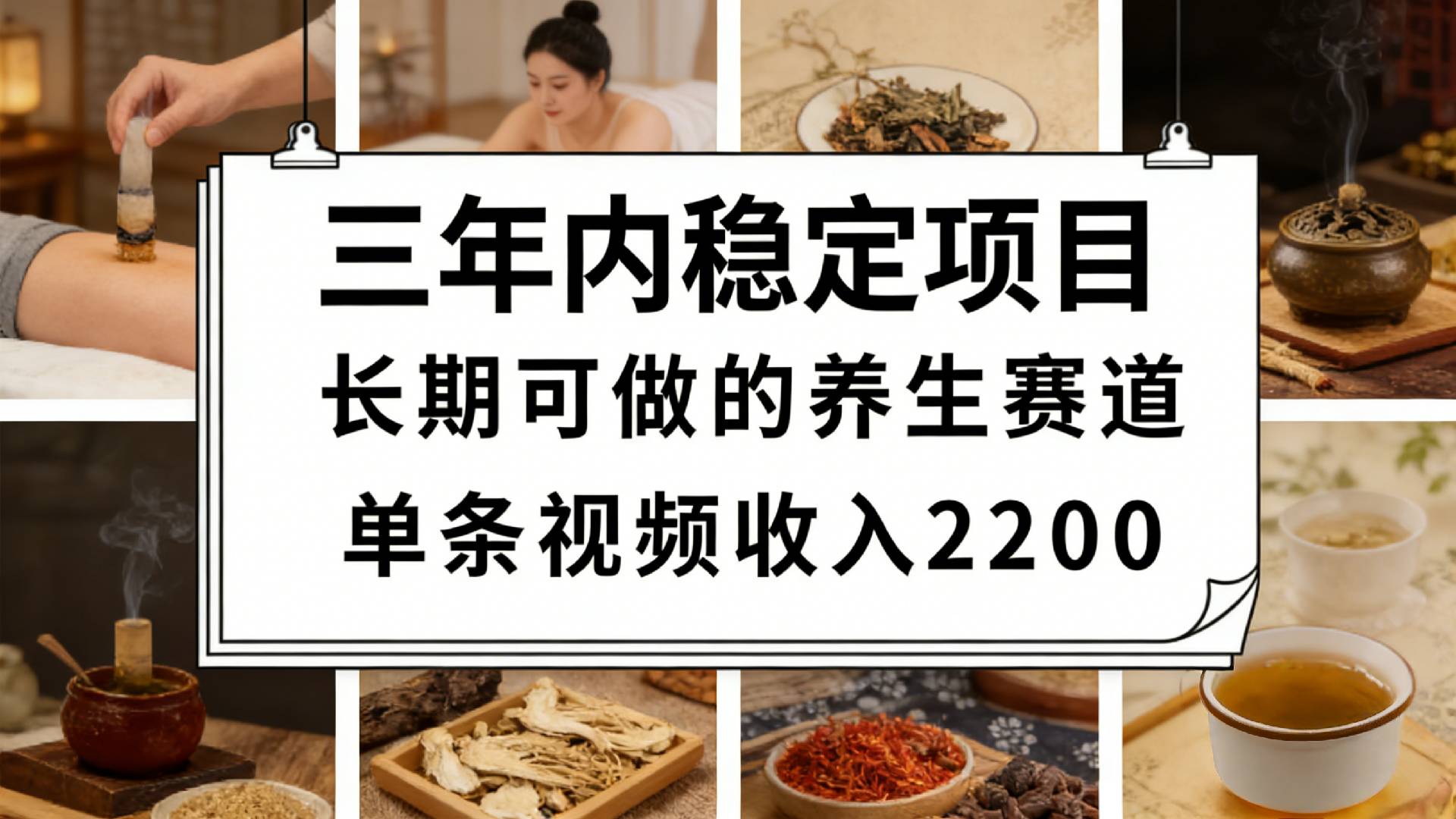 视频号养生赛道，一条视频可变现2200，很简单，长期稳定可做，有人月入3w+-展望网