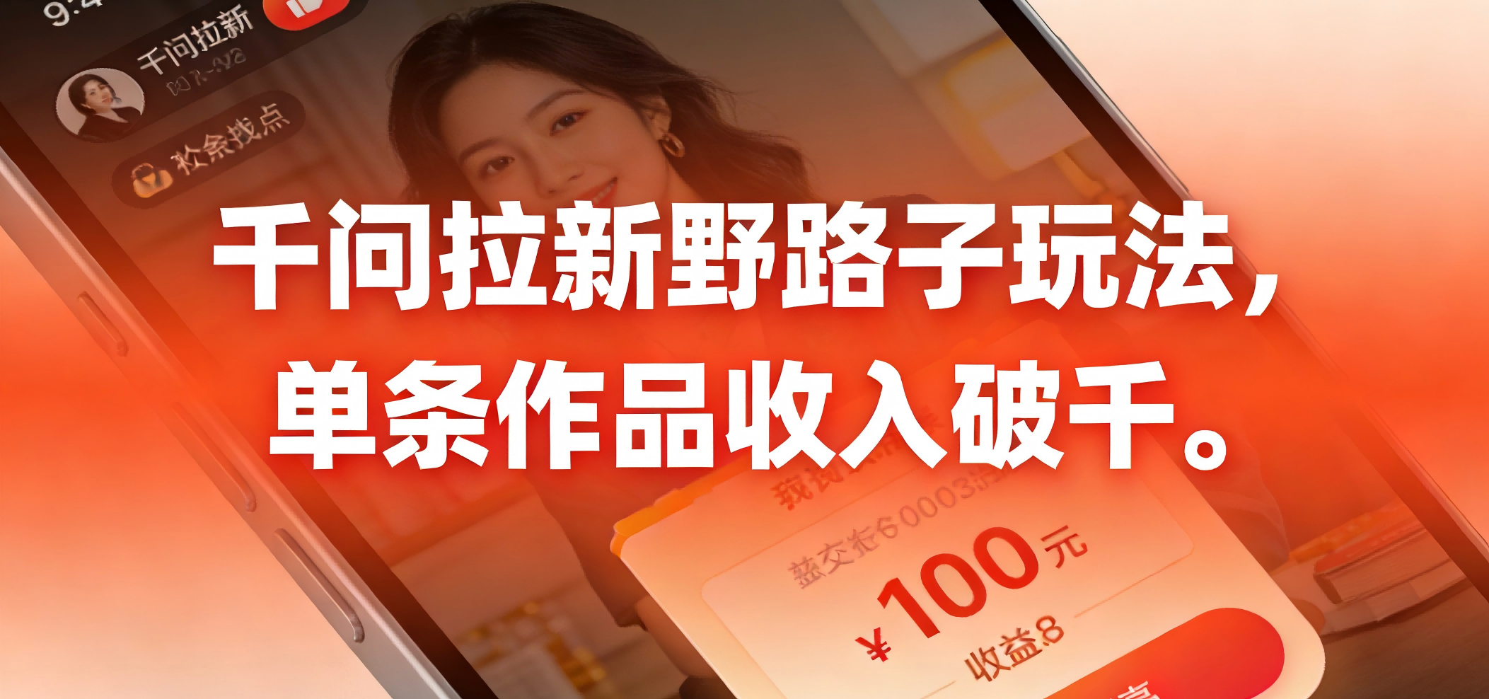 千问拉新野路子玩法，实测单条作品可以破千-展望网