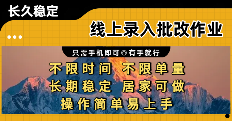 线上录入批改作业项目，只需手机即可，不限时间 不限单量，有手就行，小白在家兼职可做-展望网