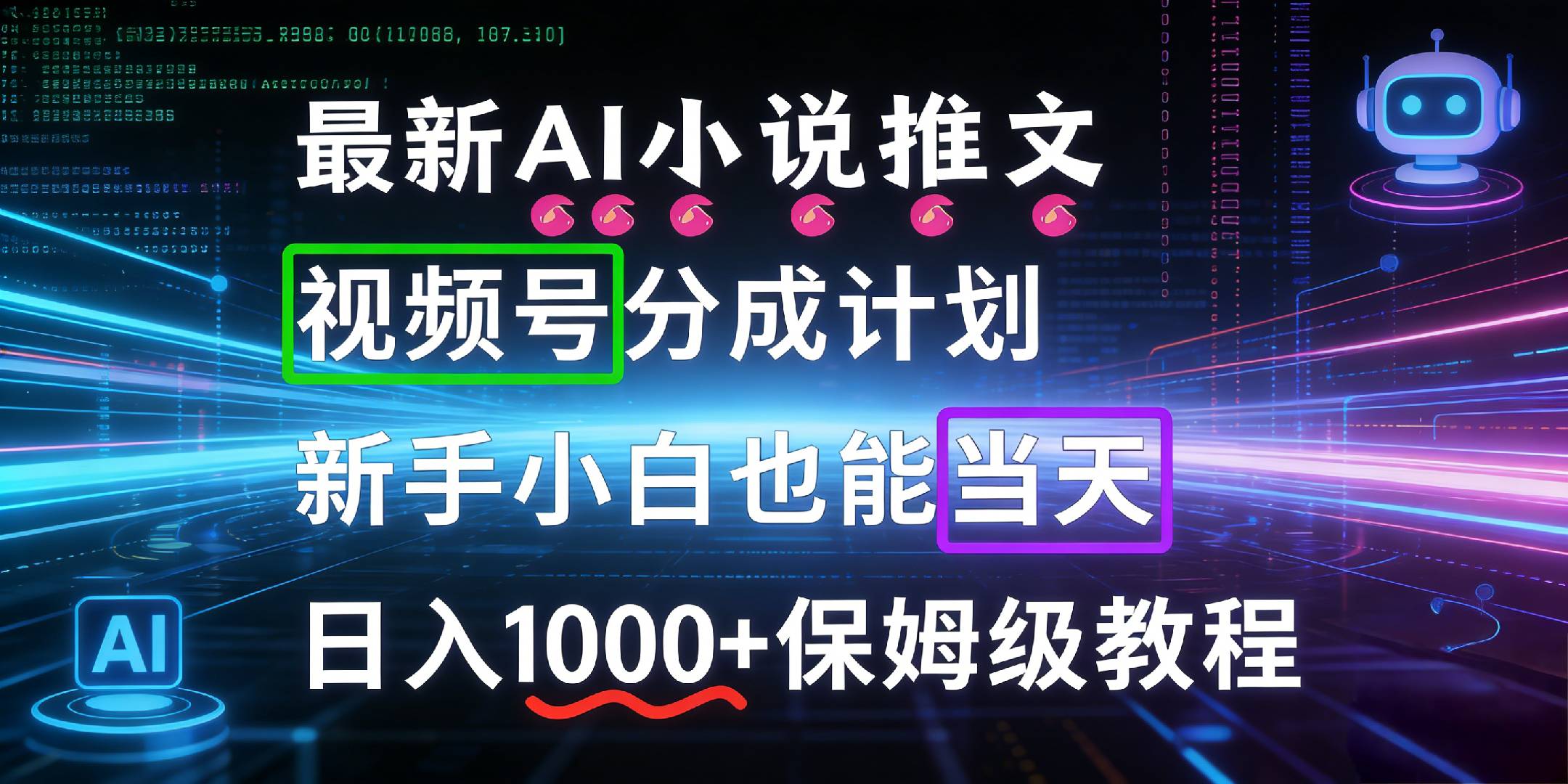 最新AI漫画小说推文视频号分成计划，新手小白也能当天日入1000+保姆级教程-展望网