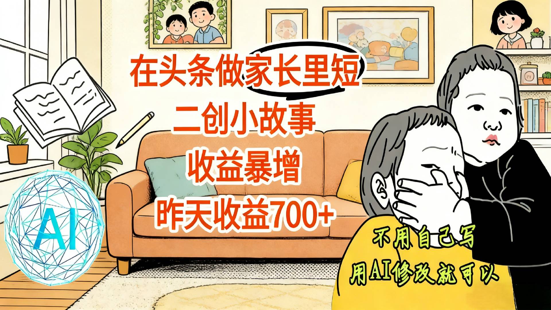 【震惊！】在头条做家长里短二创小故事，收益暴增，昨天收益700+-展望网