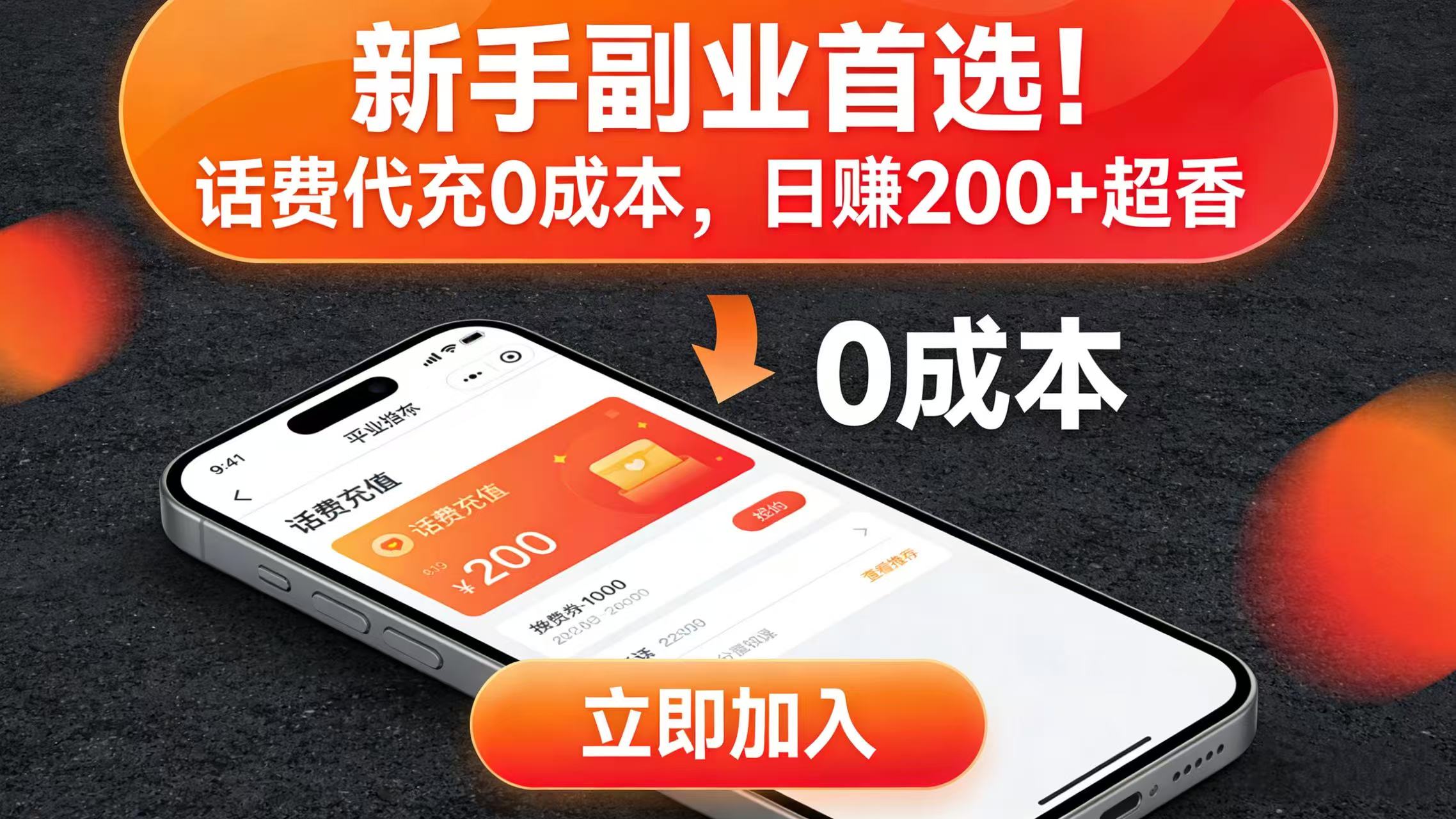 新手副业首选！话费代充 0 成本，日赚 200 + 超香-展望网