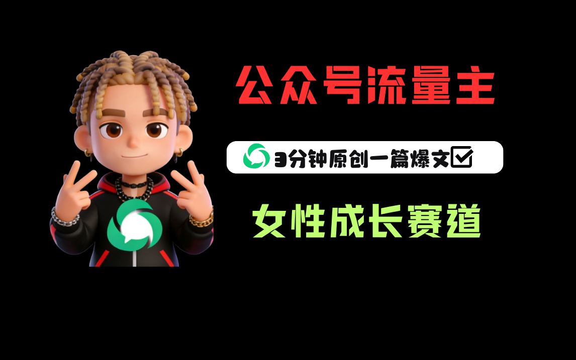 公众号流量主之女性成长赛道，每篇上w阅读收益800+-展望网