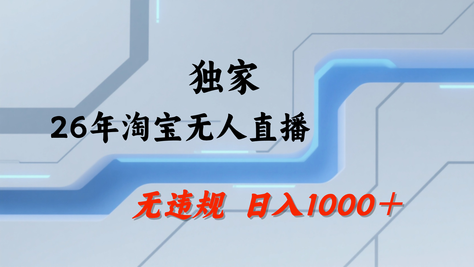 淘宝无人直播，不违规不封号，直播25小时卖17万，全年旺季！可批量矩阵-展望网