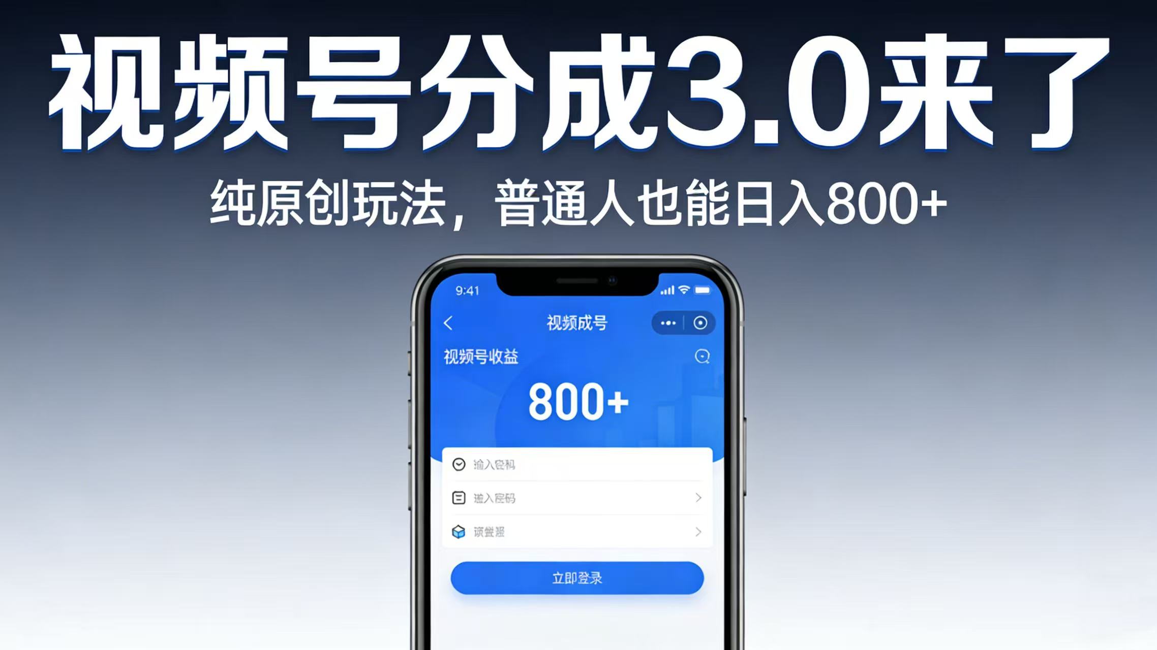 视频号分成 3.0 来了:纯原创玩法,普通人也能日入 800+-展望网