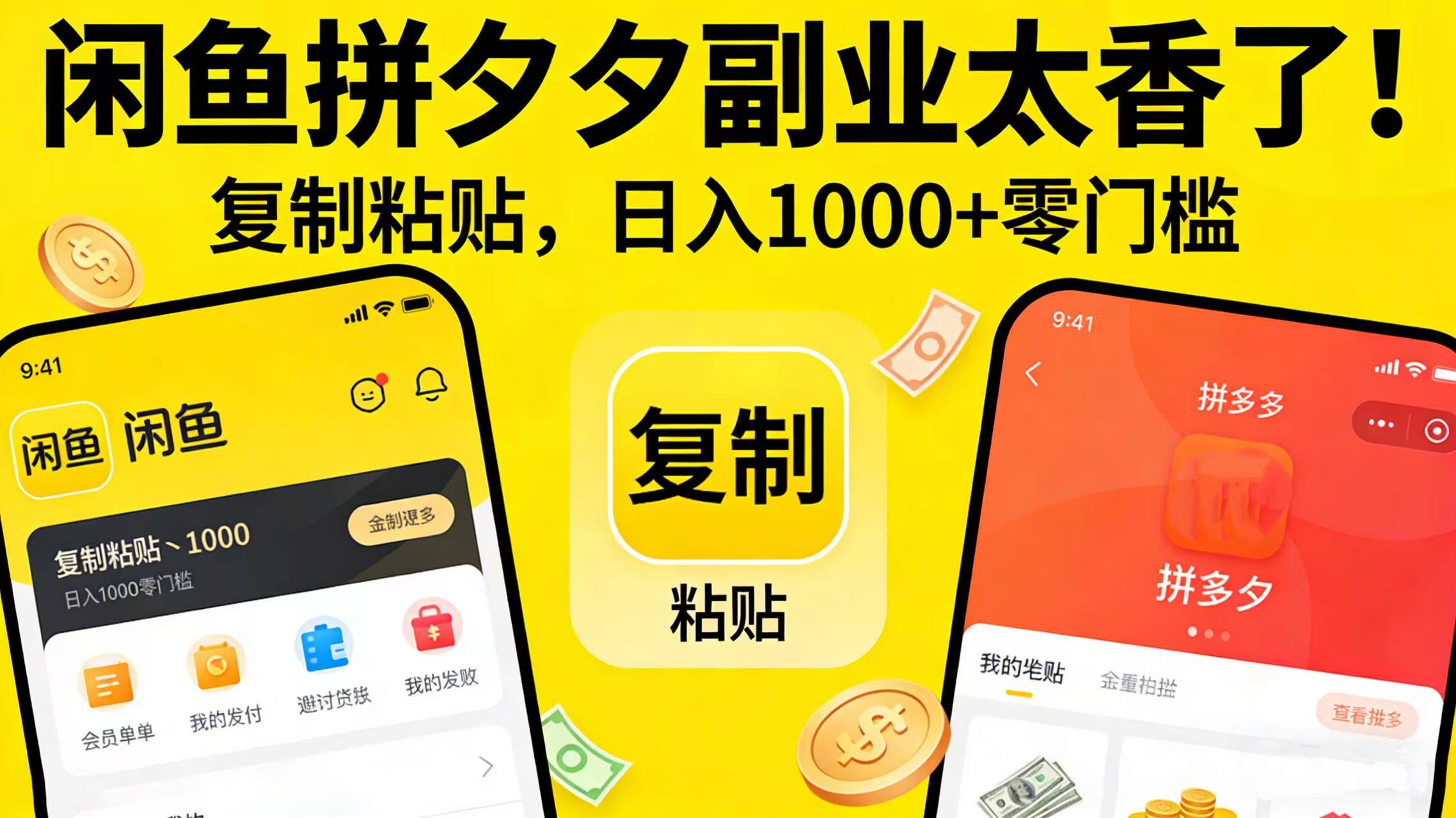 闲鱼拼夕夕副业太香了!复制粘贴,日入 1000 + 零门槛-展望网