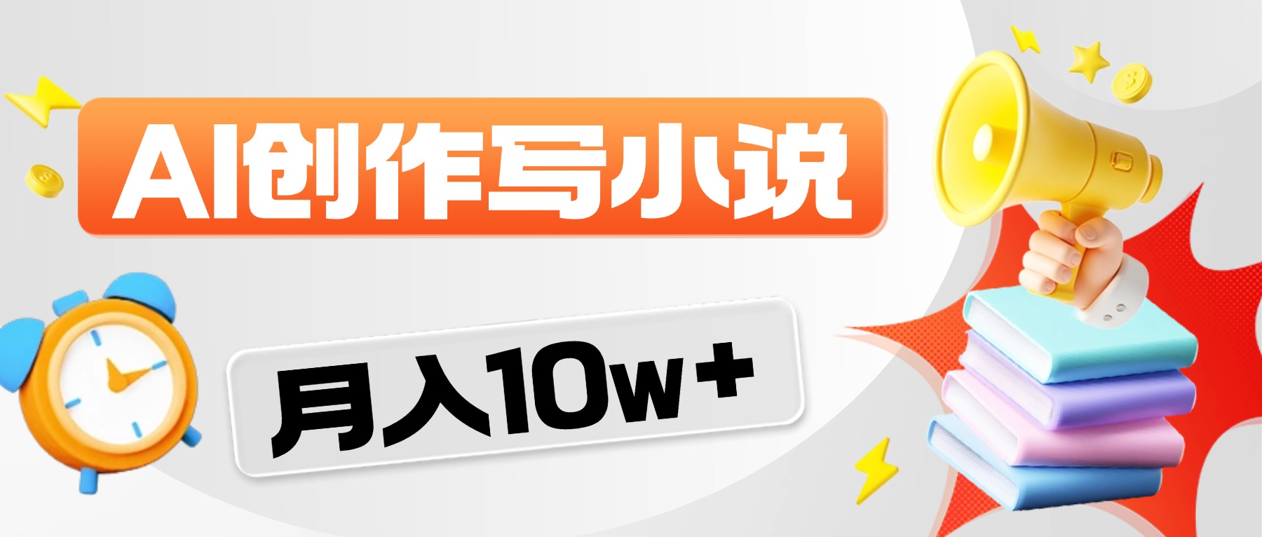 2026风口项目AI写小说,AI一键写小说,分成赚翻了!-展望网