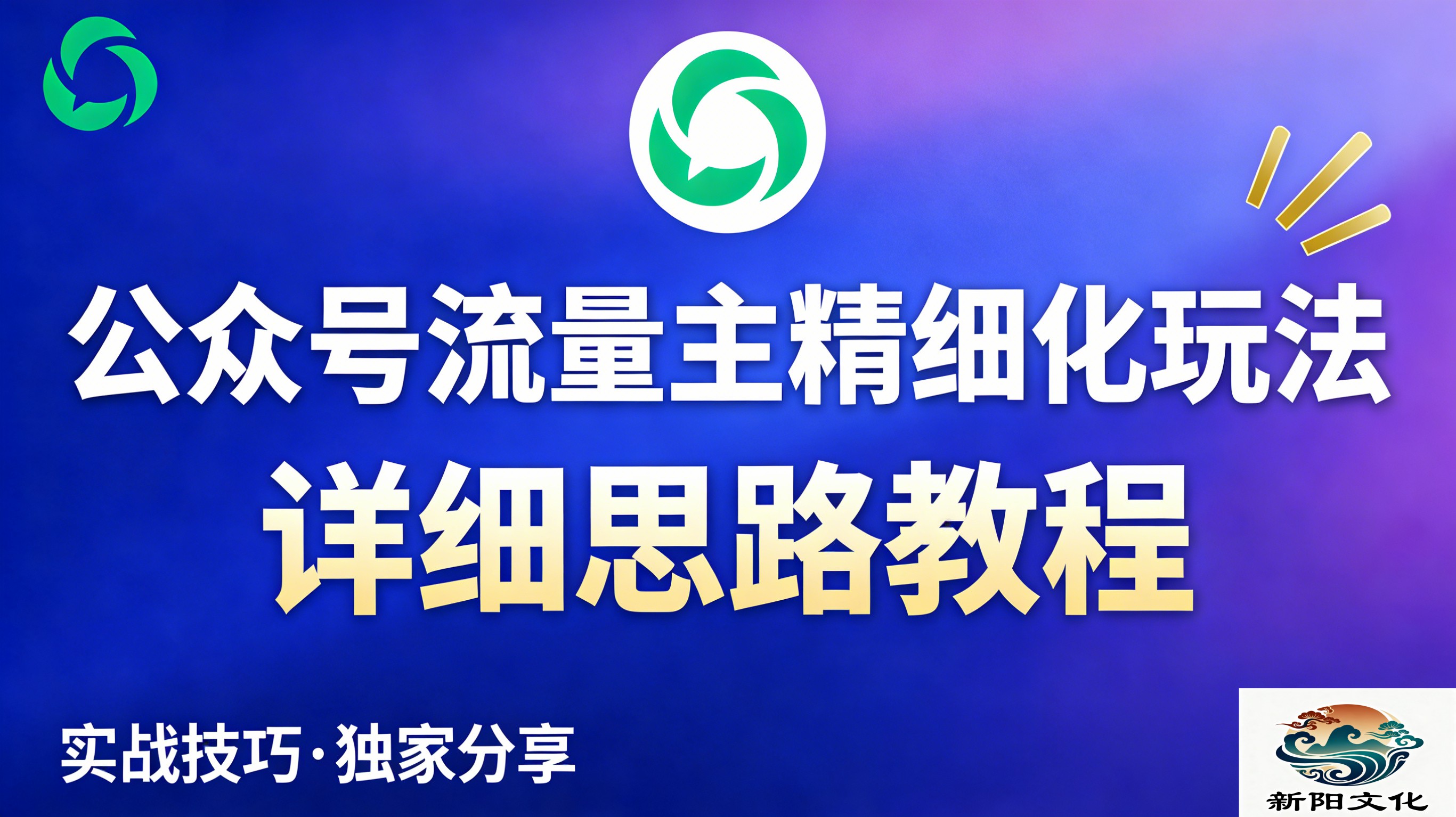 公众号流量主全新2.0玩法自营(精细化运营)月入6k+-展望网