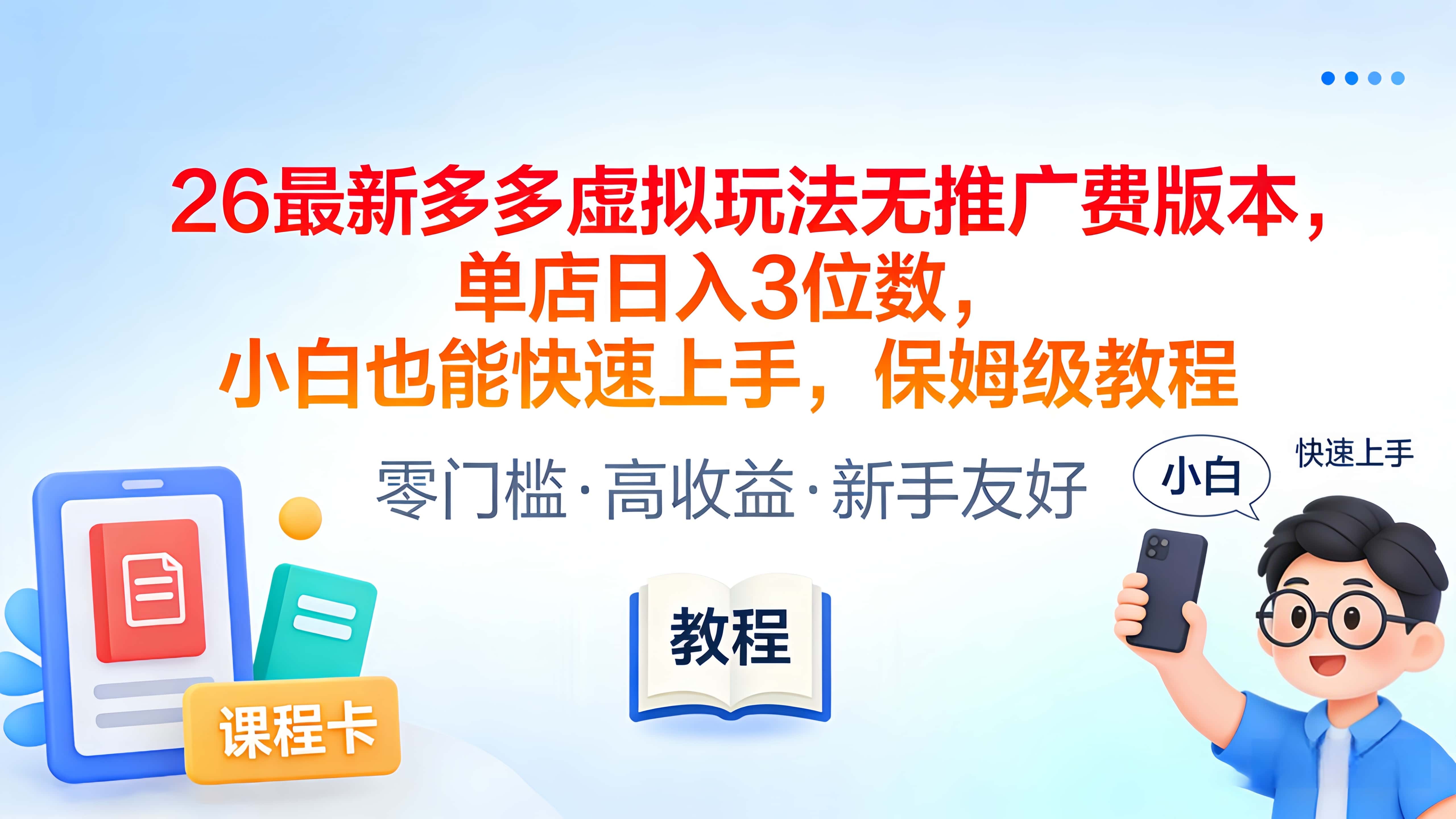 2026最新多多虚拟玩法无推广费版本，单店日入3位数，小白也能快速上手，保姆级教程-展望网