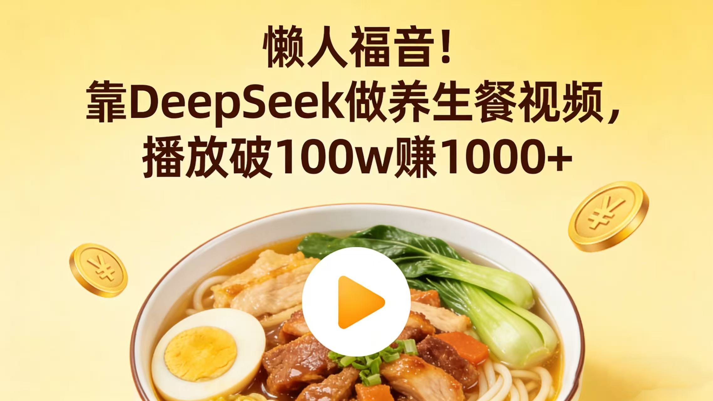 懒人福音!靠 DeepSeek 做养生餐视频,播放破 100w 赚 1000+-展望网