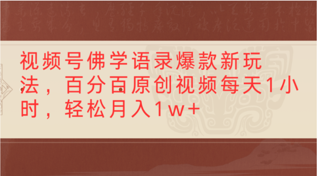 视频号佛学语录爆款新玩法,轻松制作原创视频,每天1小时,可月入1w+-展望网