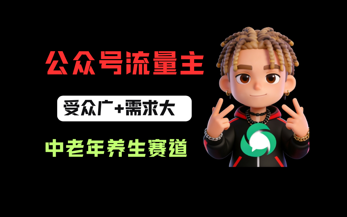 公众号流量主中老年养生赛道,新号篇篇5万+,新手也能这样跑-展望网