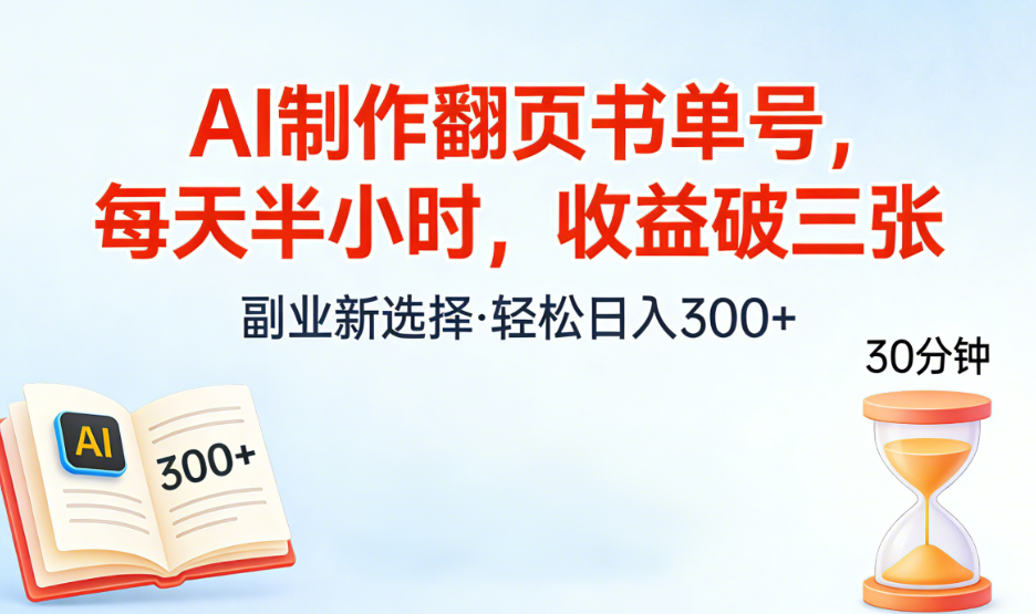 AI制作翻页书单号，每天半小时，小白轻松上手-展望网