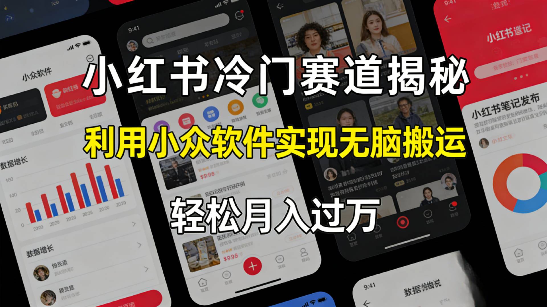 小红书冷门赛道揭秘,利用小众软件，实现无脑搬运，轻松月入过万！-展望网