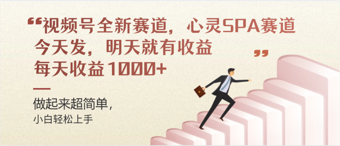 视频号巨火赛道,心灵SPA赛道,做起来超简单,每天收益800+-展望网