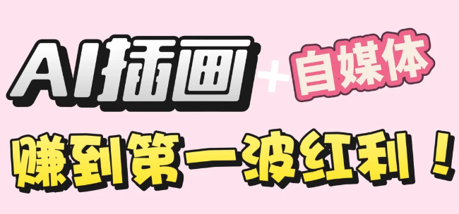 【干货】职场人AI副业指南：用AI绘画打造治愈系作品，年入20W+实操全流程-展望网