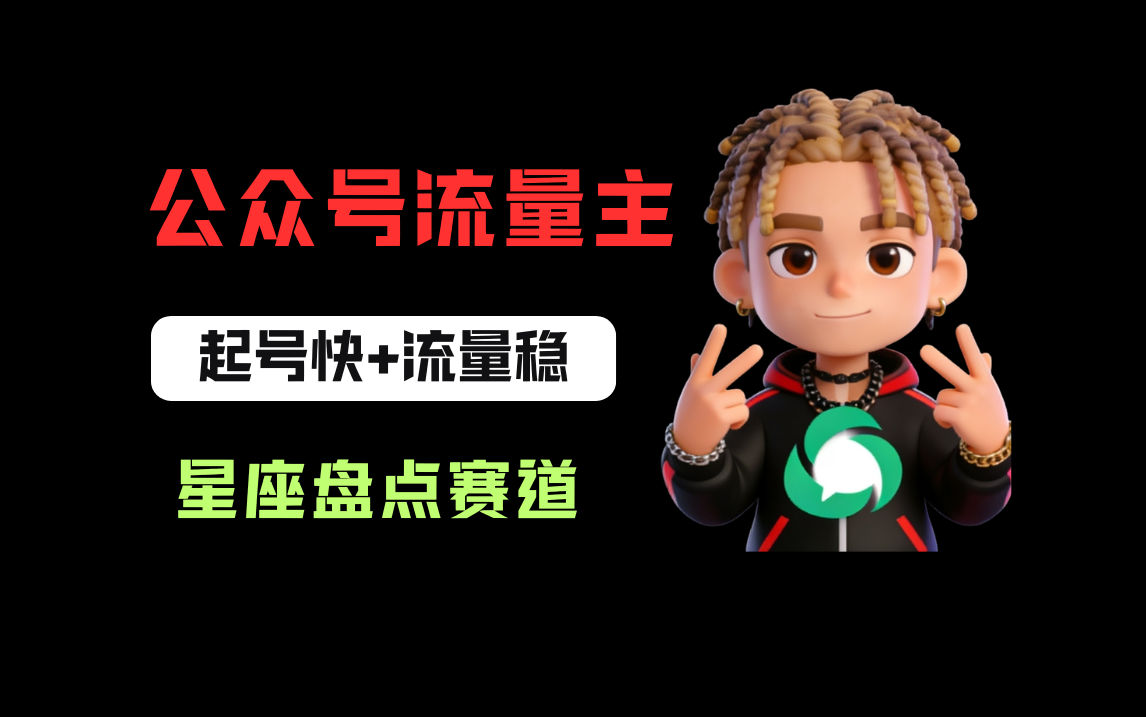 公众号流量主之星座盘点赛道，起号快+流量稳，流程简单，适合新手操作！-展望网