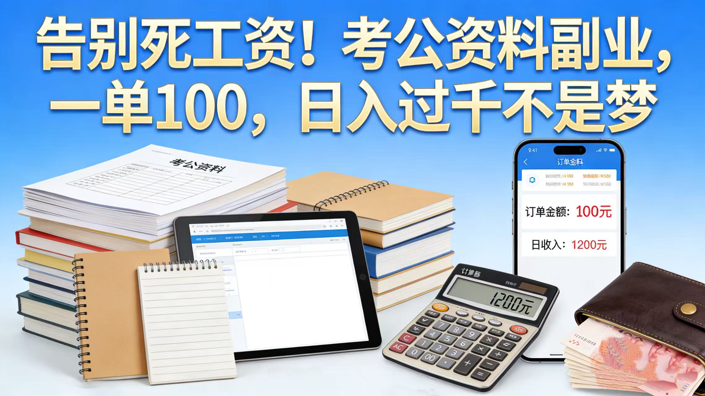 告别死工资!考公资料副业,一单 100,日入过千不是梦-展望网