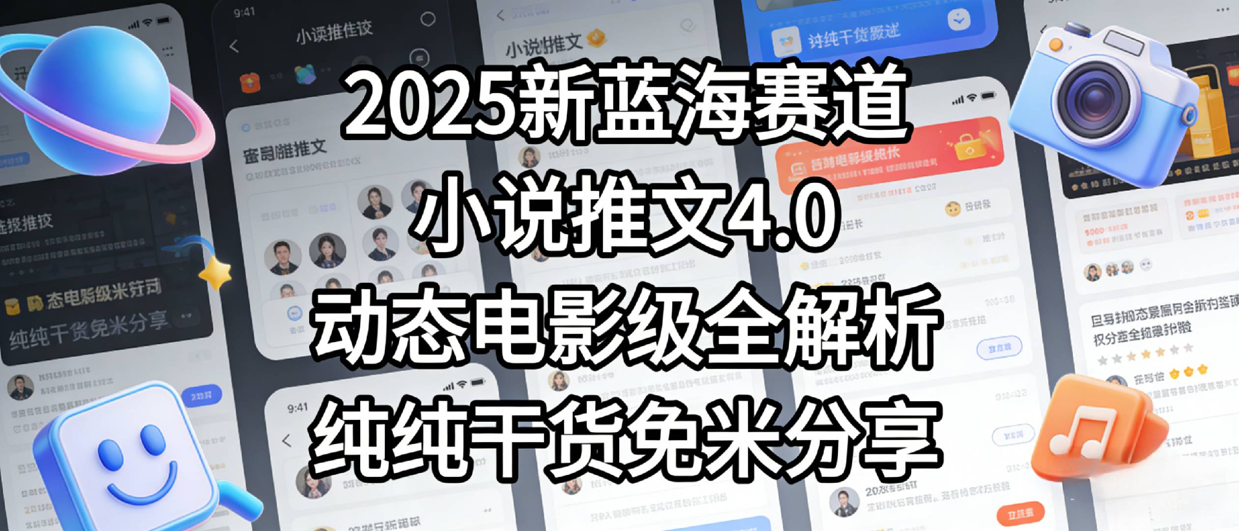 小说推文新蓝海赛道,最新5.0动态电影级版本,纯纯干货,免米分享,免费陪跑-展望网