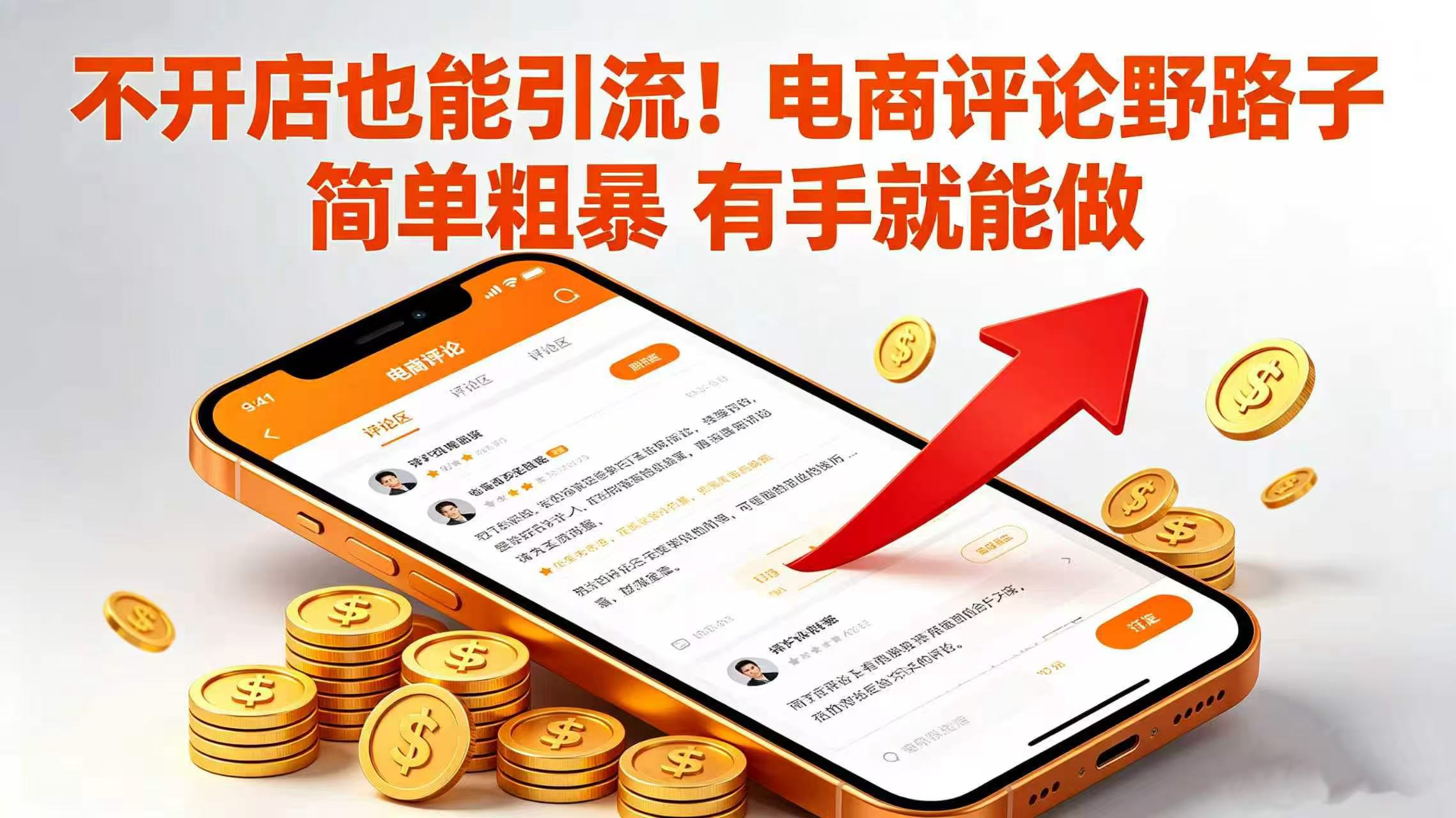 不开店也能引流！电商评论野路子 简单粗暴 有手就能做-展望网