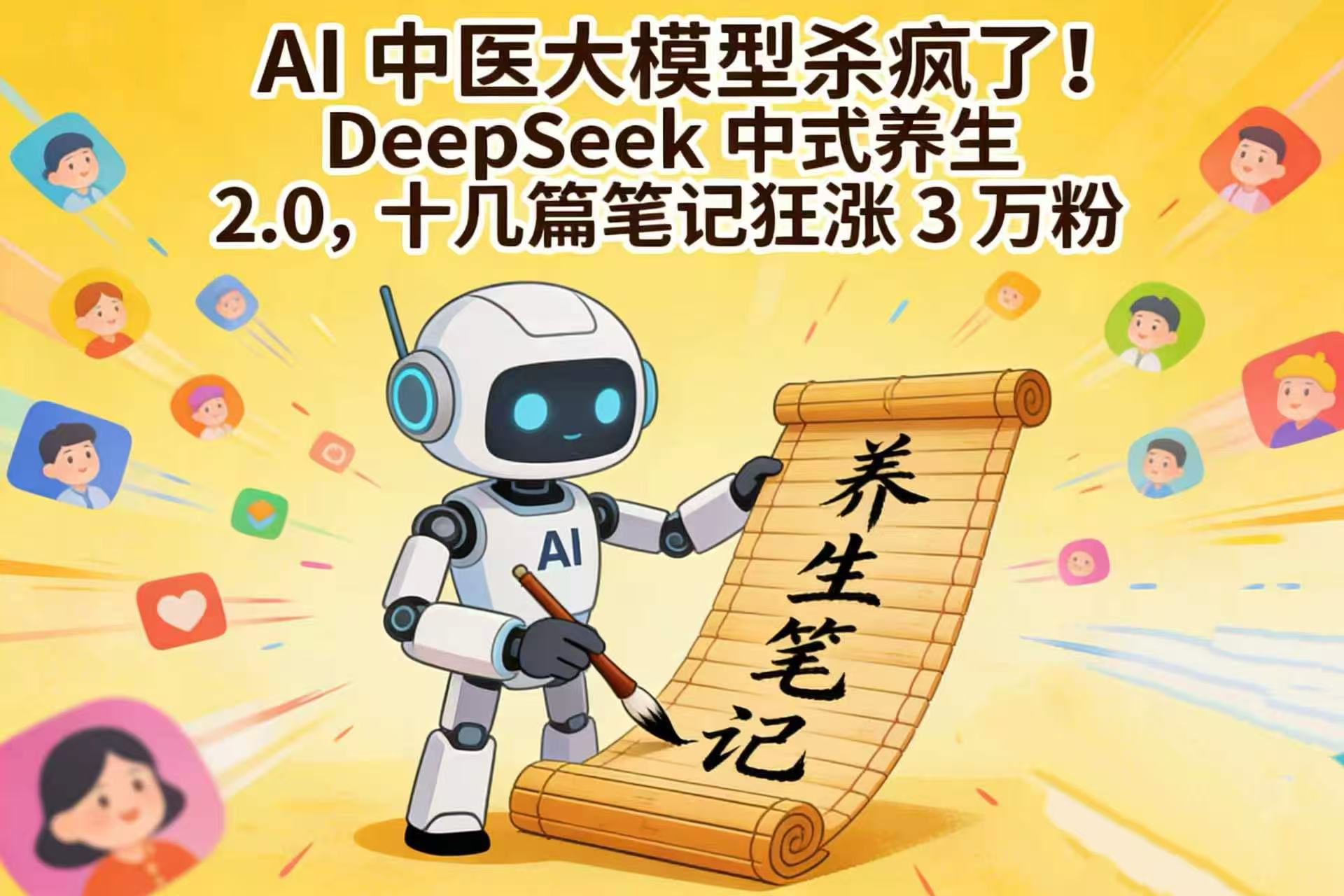 AI 中医大模型杀疯了！DeepSeek 中式养生 2.0，十几篇笔记狂涨 3 万粉-展望网