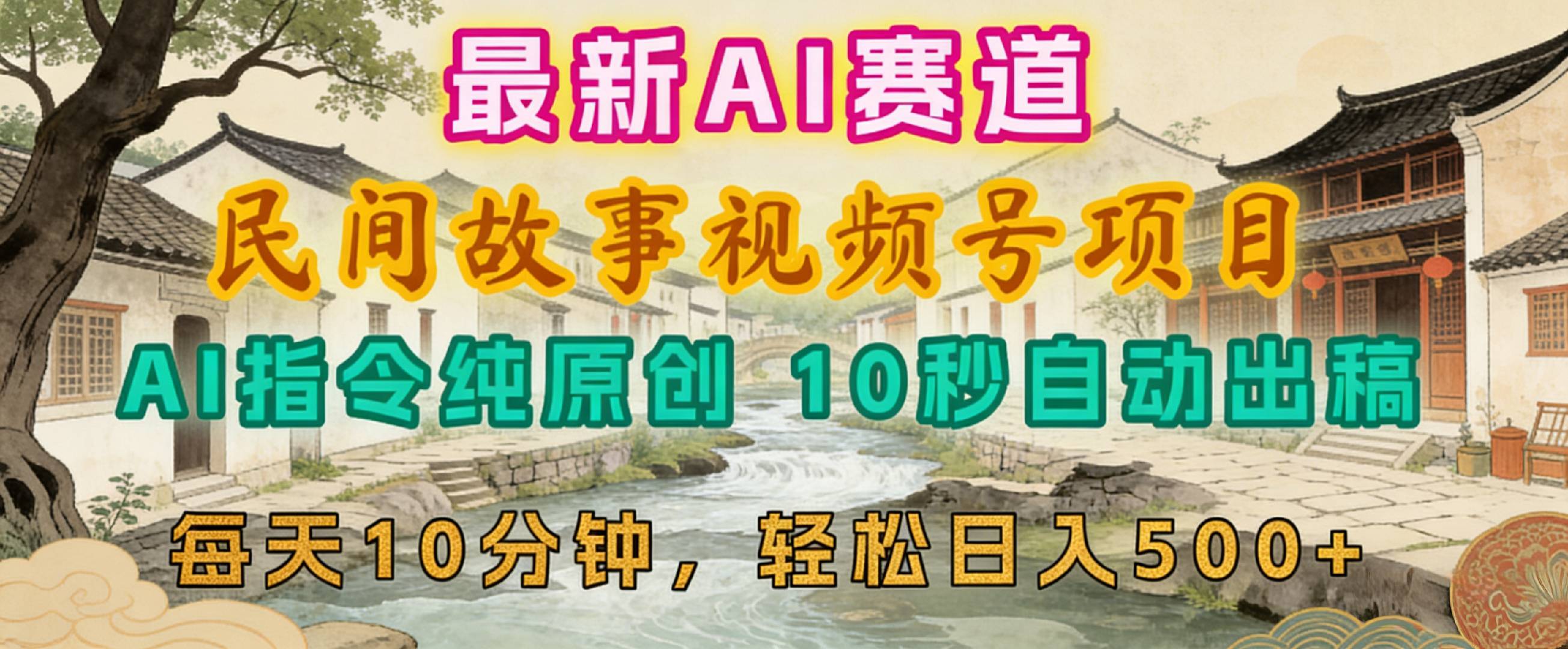 2026年视频号赛道，最新AI民间故事，每日10分钟，轻松日入500+-展望网
