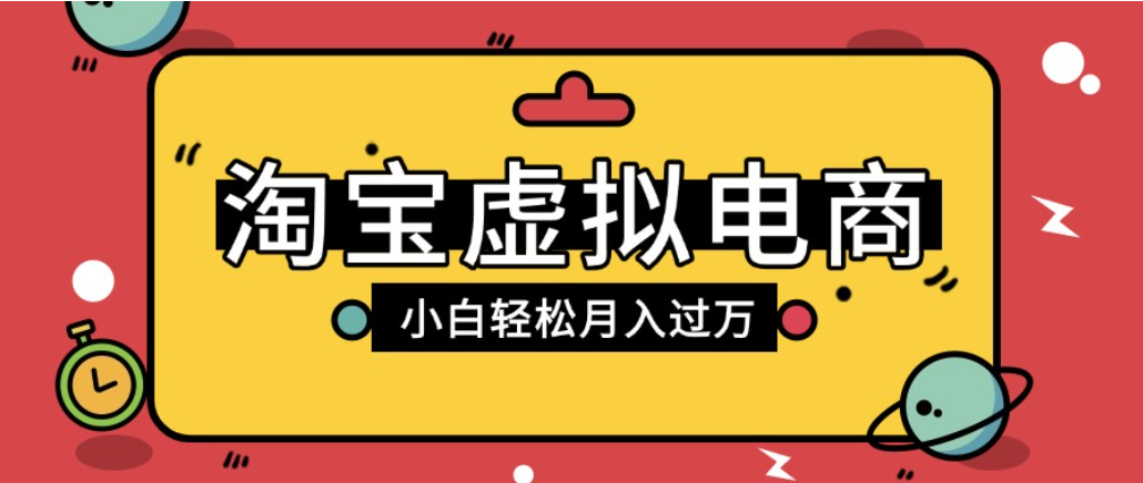 淘宝虚拟电商项目，配合网盘拉新玩法，新手小白轻松月入过万，外面收费1980的项目！-展望网
