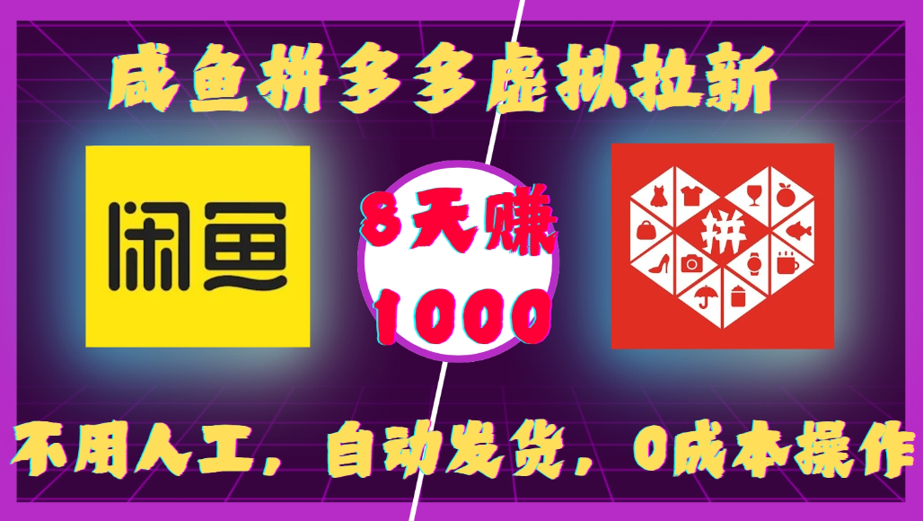 咸鱼拼多多虚拟拉新，不用人工，自动发货，0成本操作，8天可赚1000-展望网